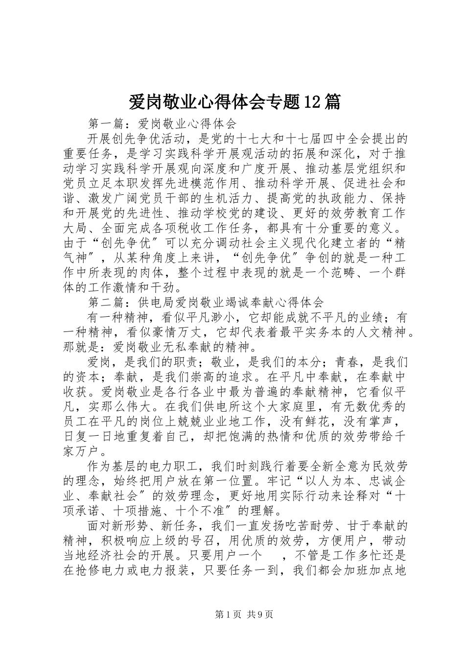 2023年爱岗敬业心得体会专题2篇新编.docx_第1页