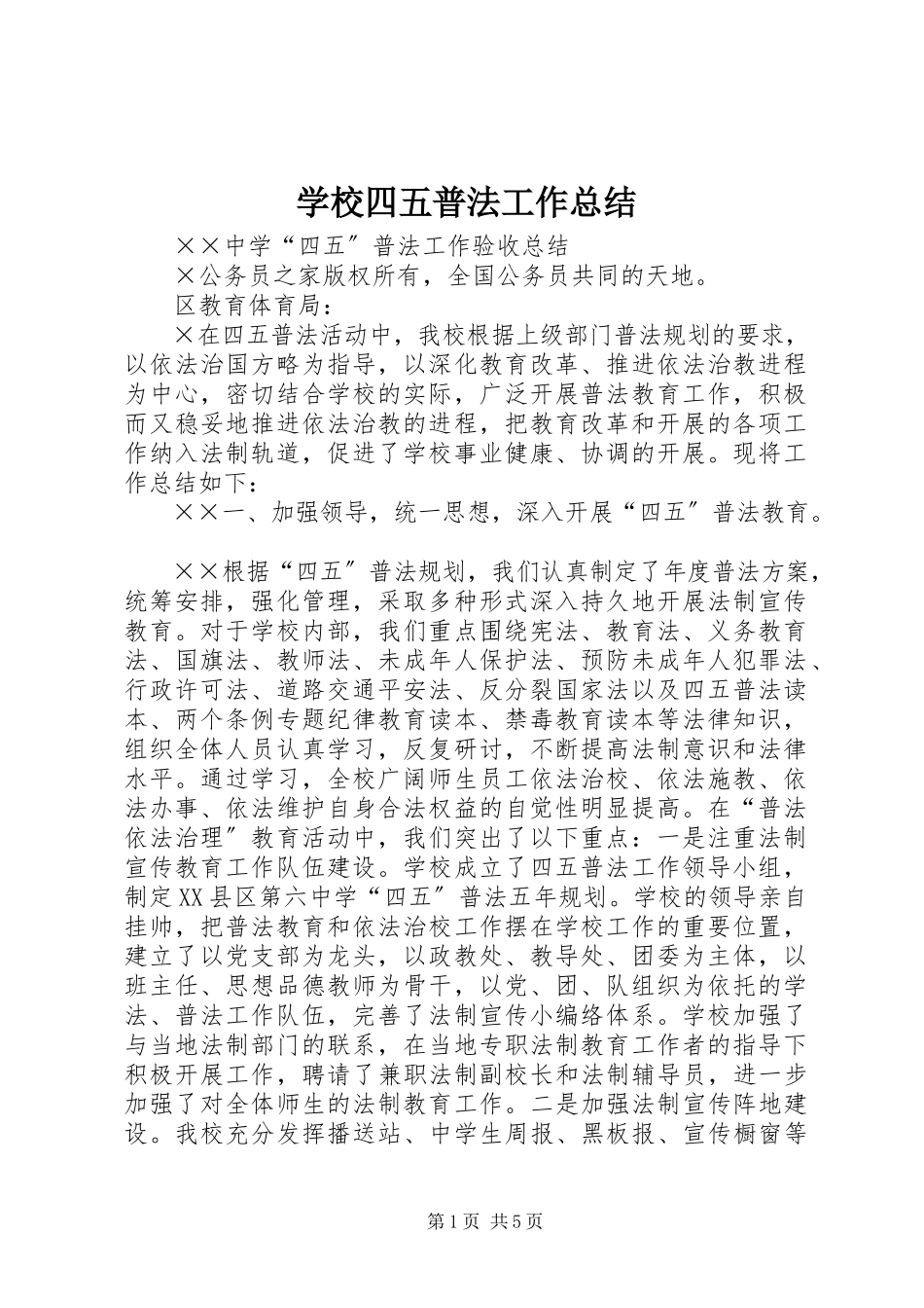 2023年学校四五普法工作总结.docx_第1页