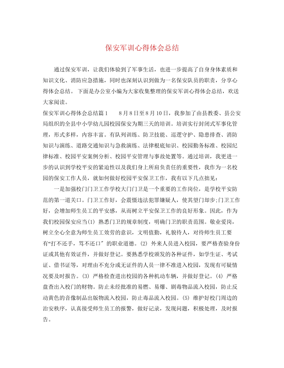 2023年保安军训心得体会总结.docx_第1页