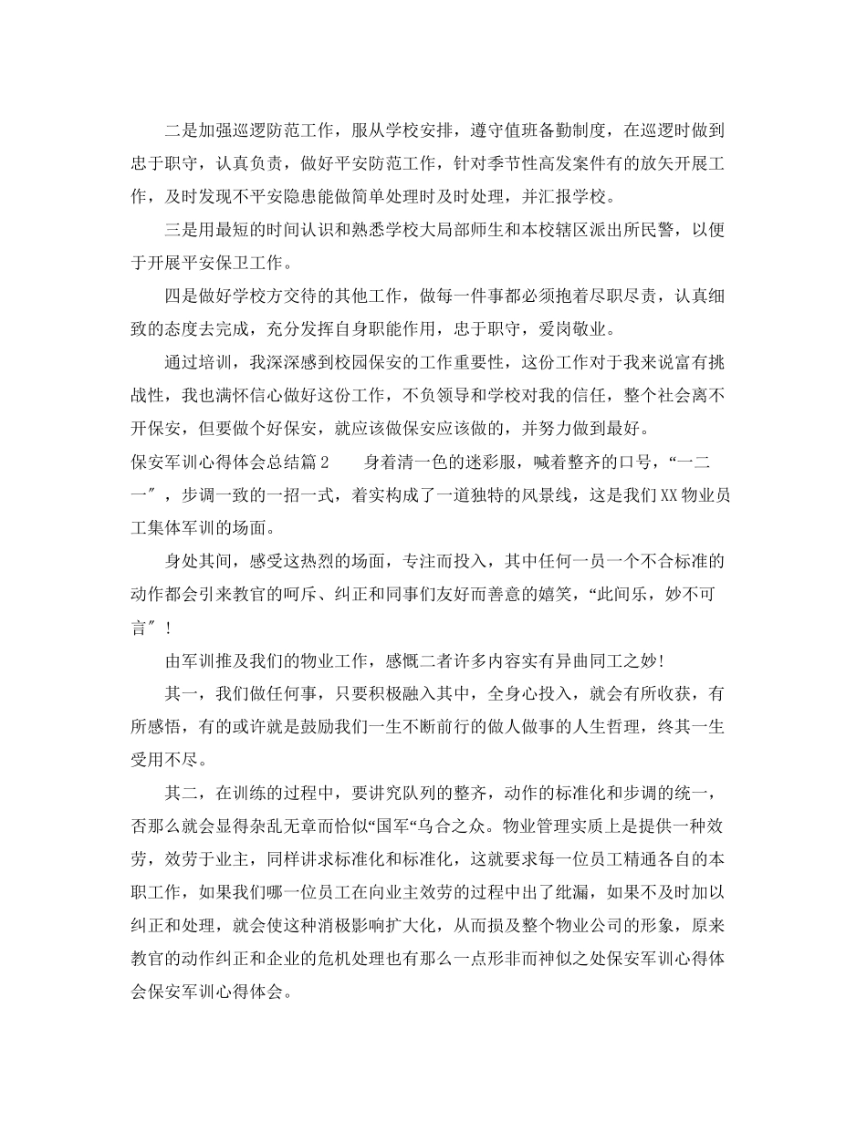 2023年保安军训心得体会总结.docx_第2页