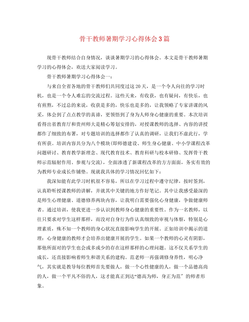 2023年骨干教师暑期学习心得体会3篇.docx_第1页