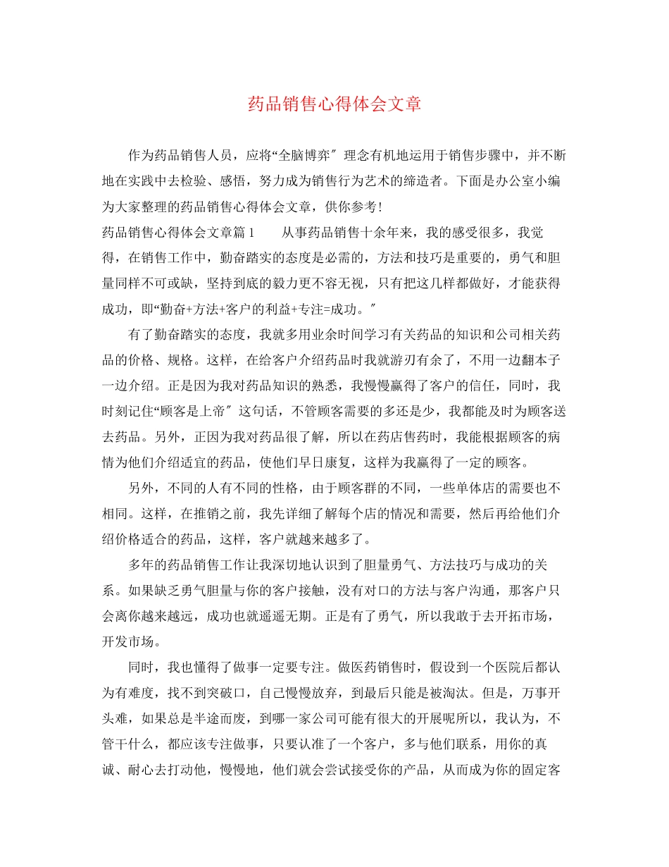 2023年药品销售心得体会文章.docx_第1页