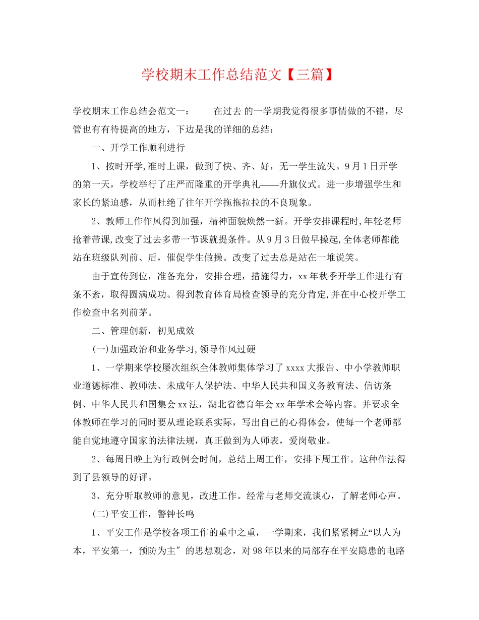 2023年学校期末工作总结三篇.docx_第1页