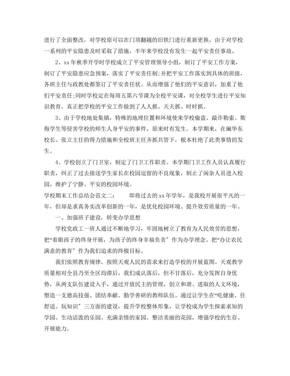 2023年学校期末工作总结三篇.docx_第2页