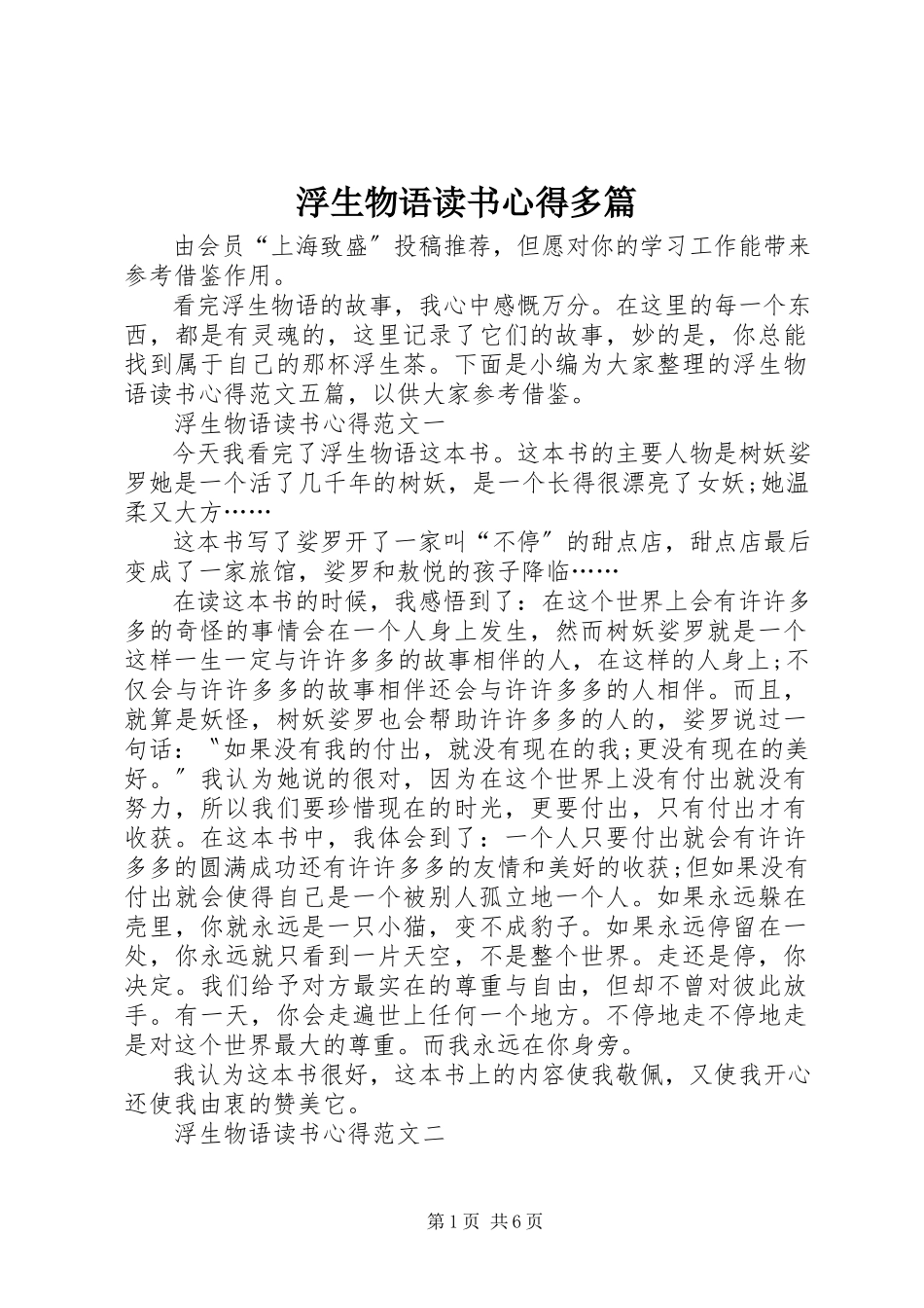 2023年《浮生物语》读书心得多篇新编.docx_第1页
