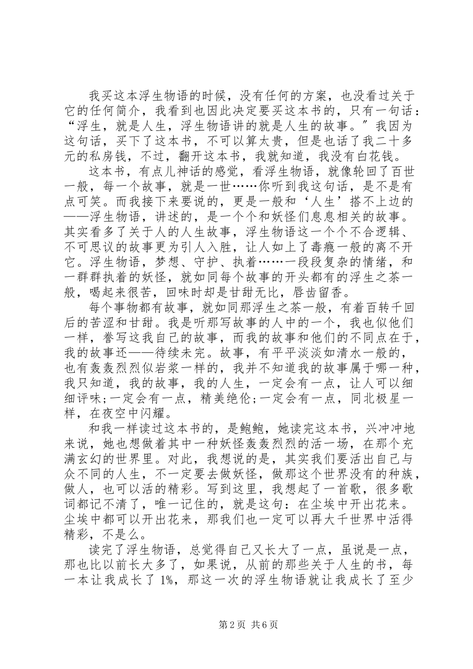 2023年《浮生物语》读书心得多篇新编.docx_第2页