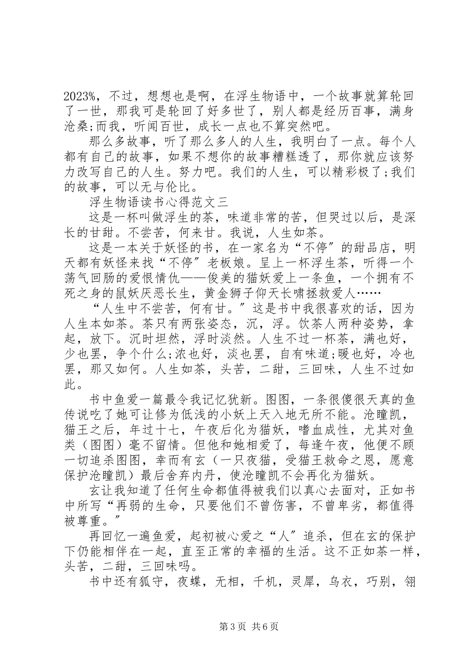 2023年《浮生物语》读书心得多篇新编.docx_第3页
