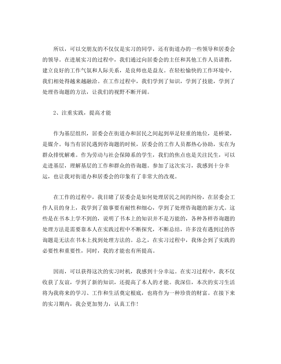 2023年街道办居委会实习心得.docx_第3页