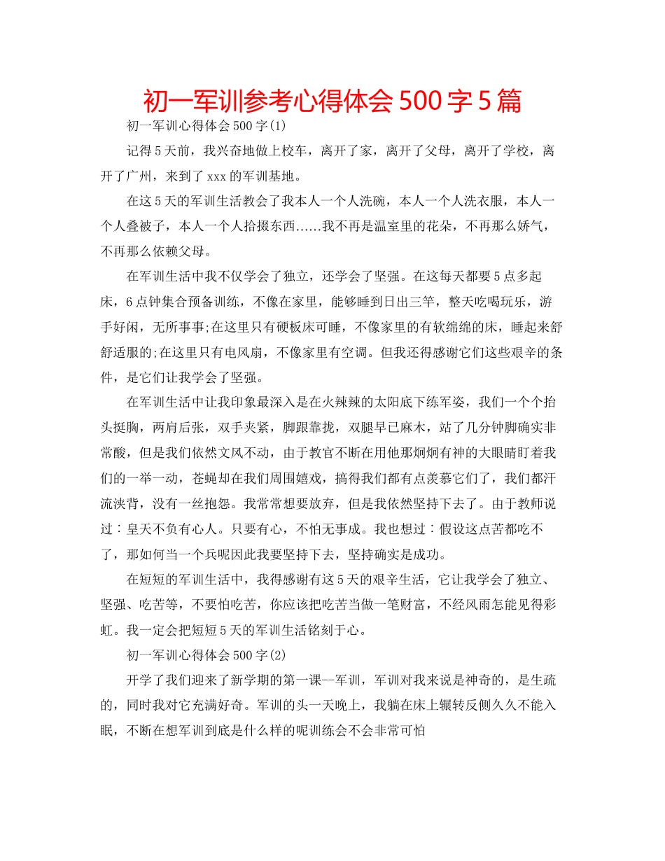 2023年初一军训心得体会500字5篇.docx_第1页