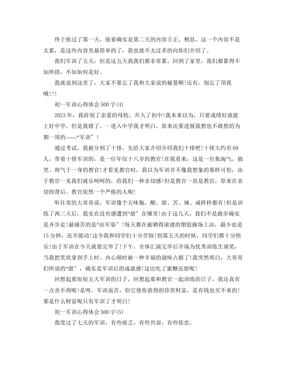 2023年初一军训心得体会500字5篇.docx_第3页