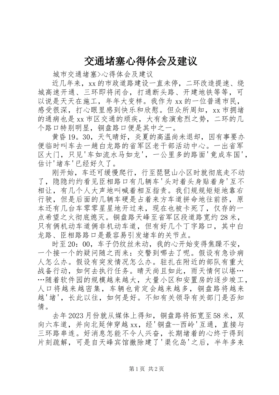 2023年交通堵塞心得体会及建议.docx_第1页