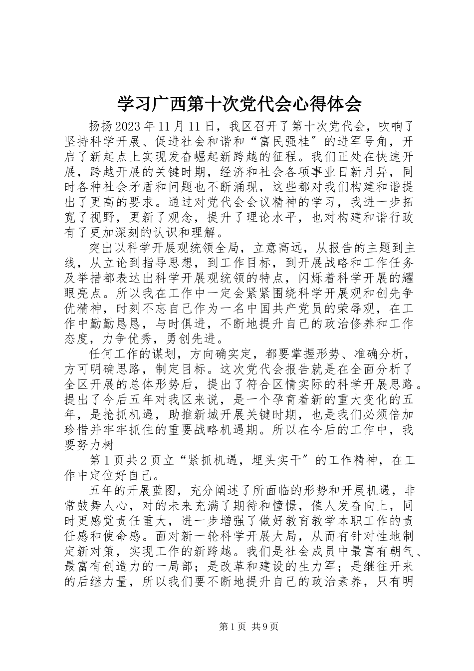 2023年学习广西第十次党代会心得体会.docx_第1页