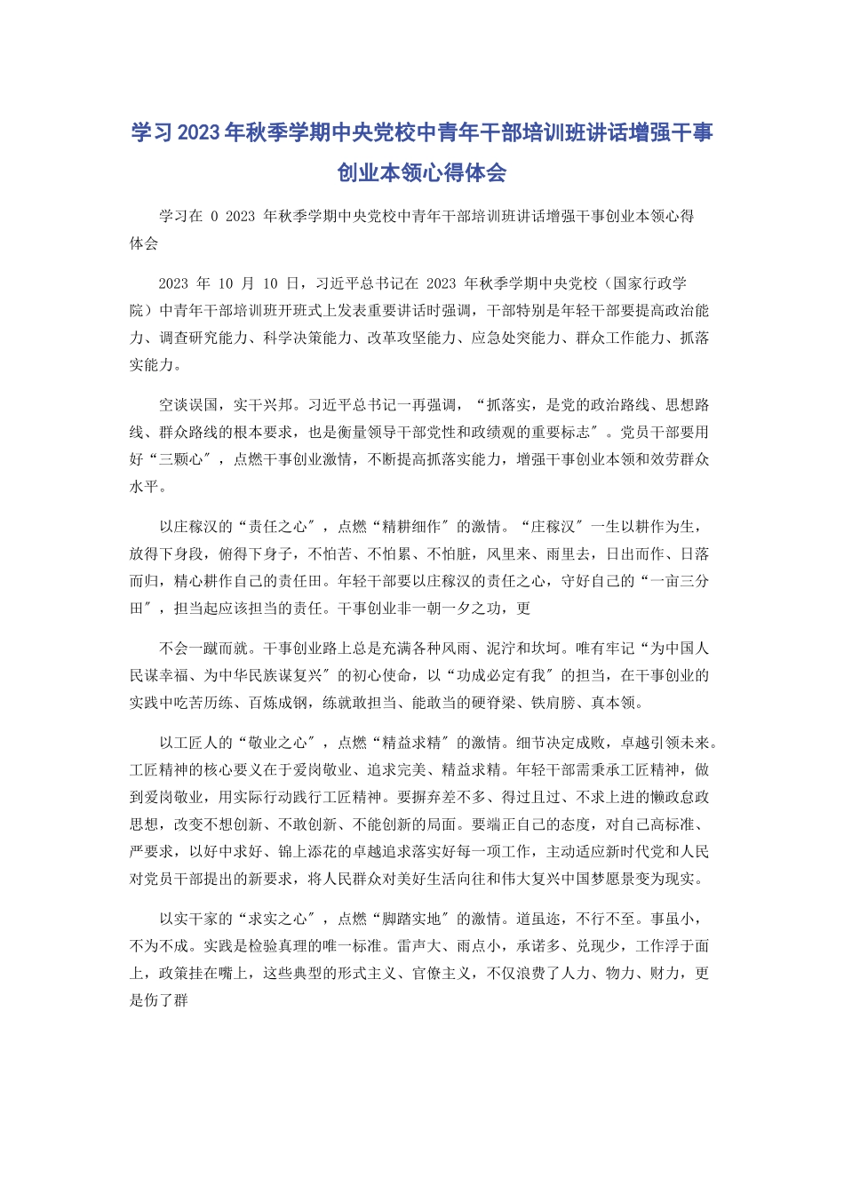 2023年学习秋季学期中央党校中青年干部培训班讲话增强干事创业本领心得体会.docx_第1页