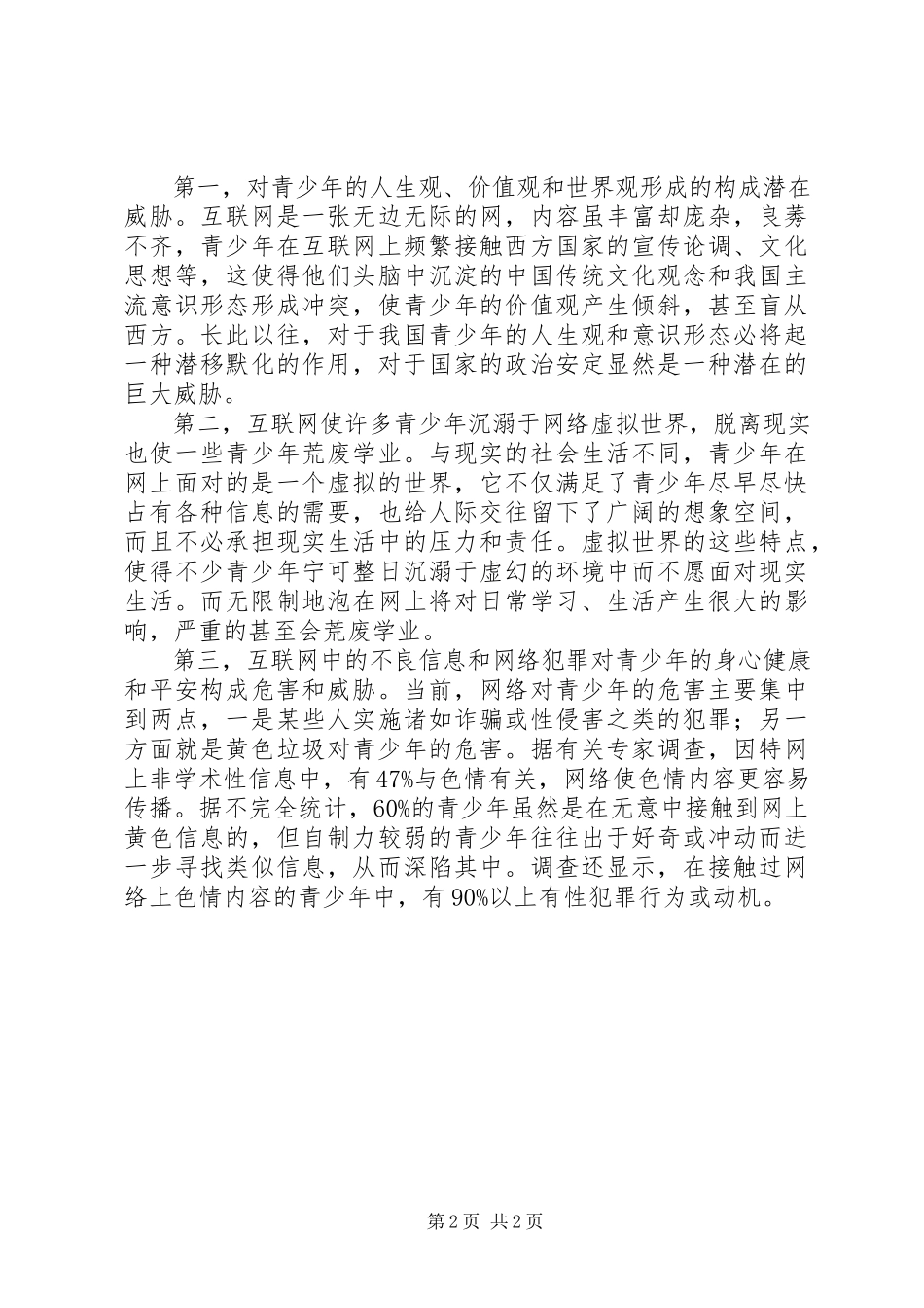 2023年读《中小学生安全上网》心得体会.docx_第2页