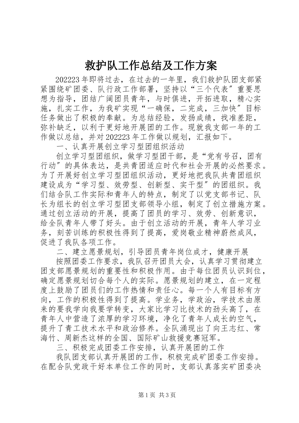 2023年救护队工作总结及工作计划.docx_第1页
