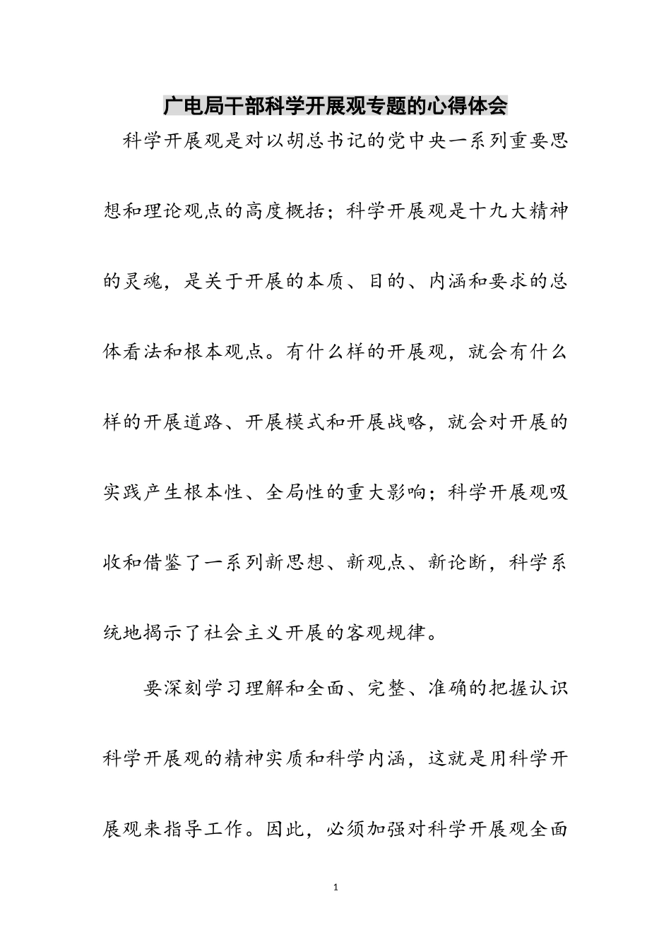 2023年广电局干部科学发展观专题的心得体会范文.doc_第1页