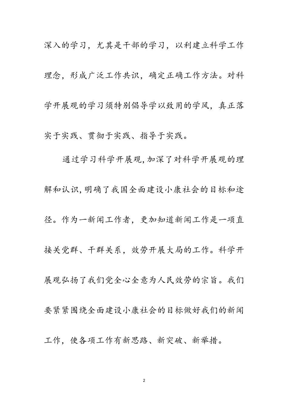 2023年广电局干部科学发展观专题的心得体会范文.doc_第2页