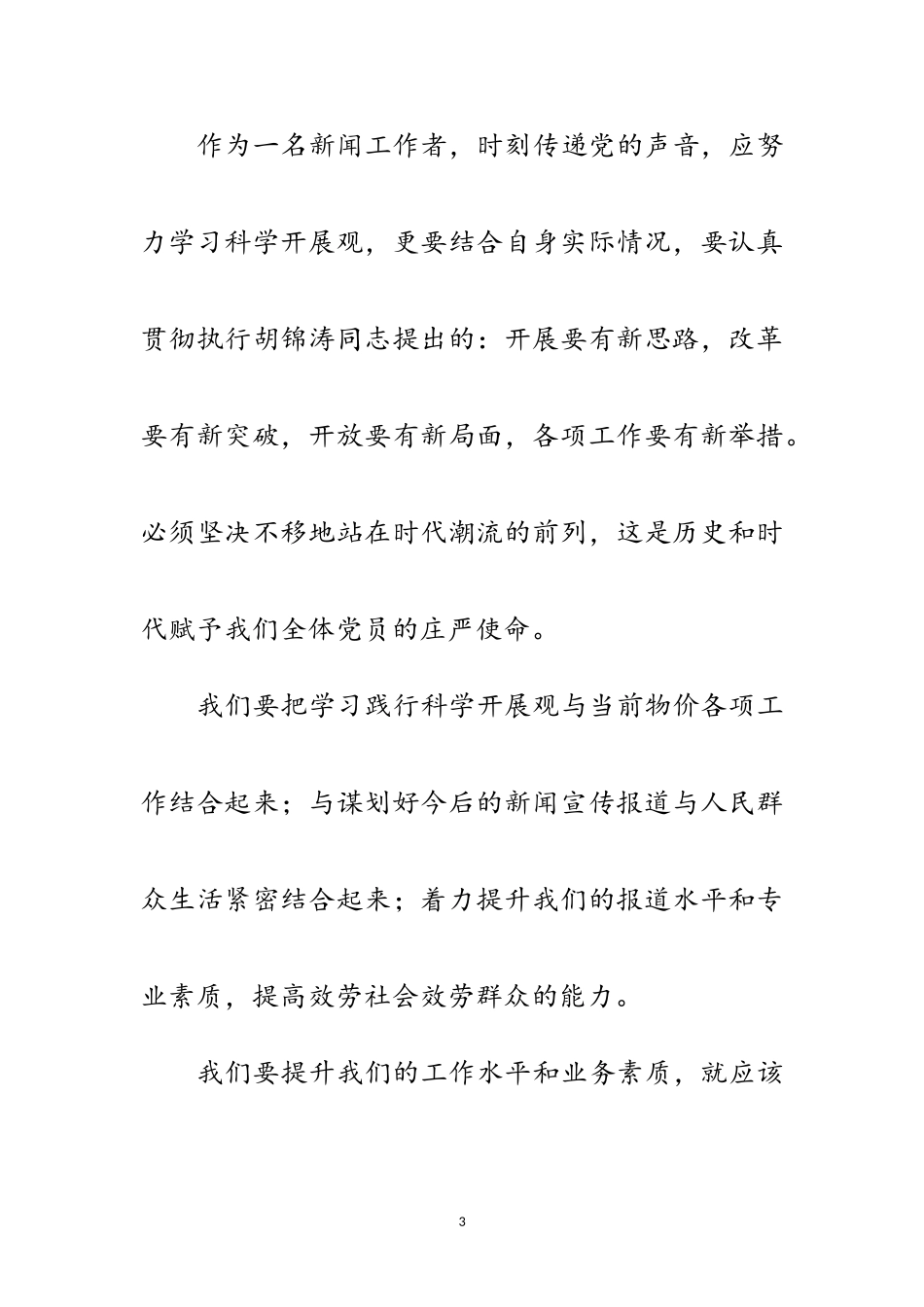 2023年广电局干部科学发展观专题的心得体会范文.doc_第3页