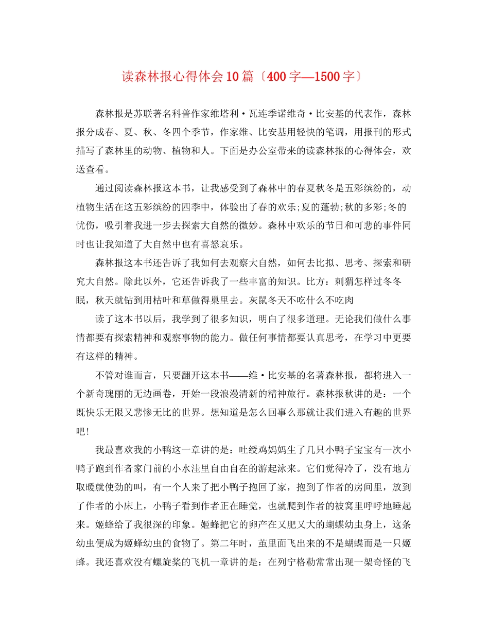 2023年读森林报心得体会10篇（400字—1500字）.docx_第1页