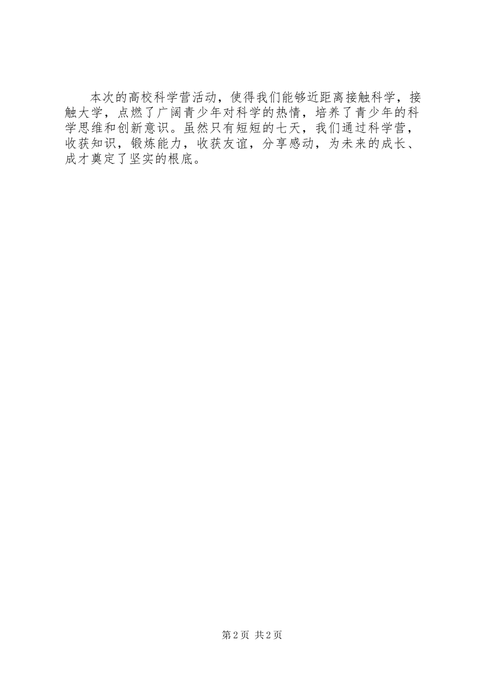 2023年高校科学营心得体会.docx_第2页