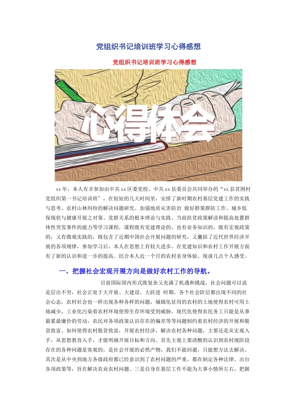 2023年党组织书记培训班学习心得感想.docx_第1页