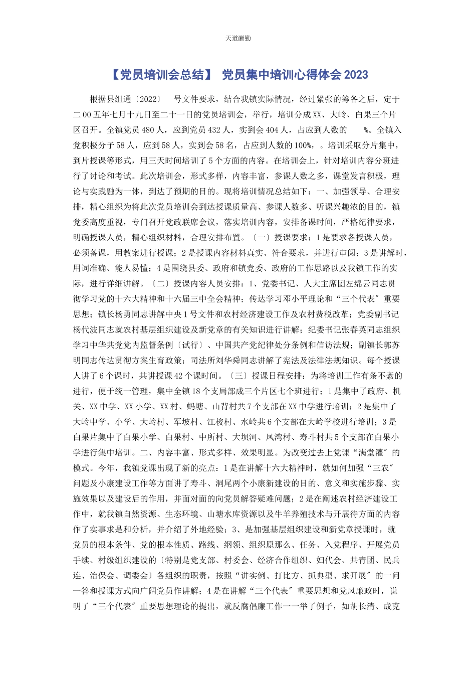 2023年党员培训会总结 党员集中培训心得体会.docx_第1页