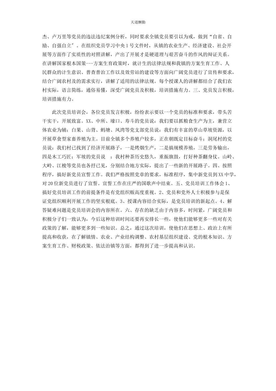 2023年党员培训会总结 党员集中培训心得体会.docx_第2页