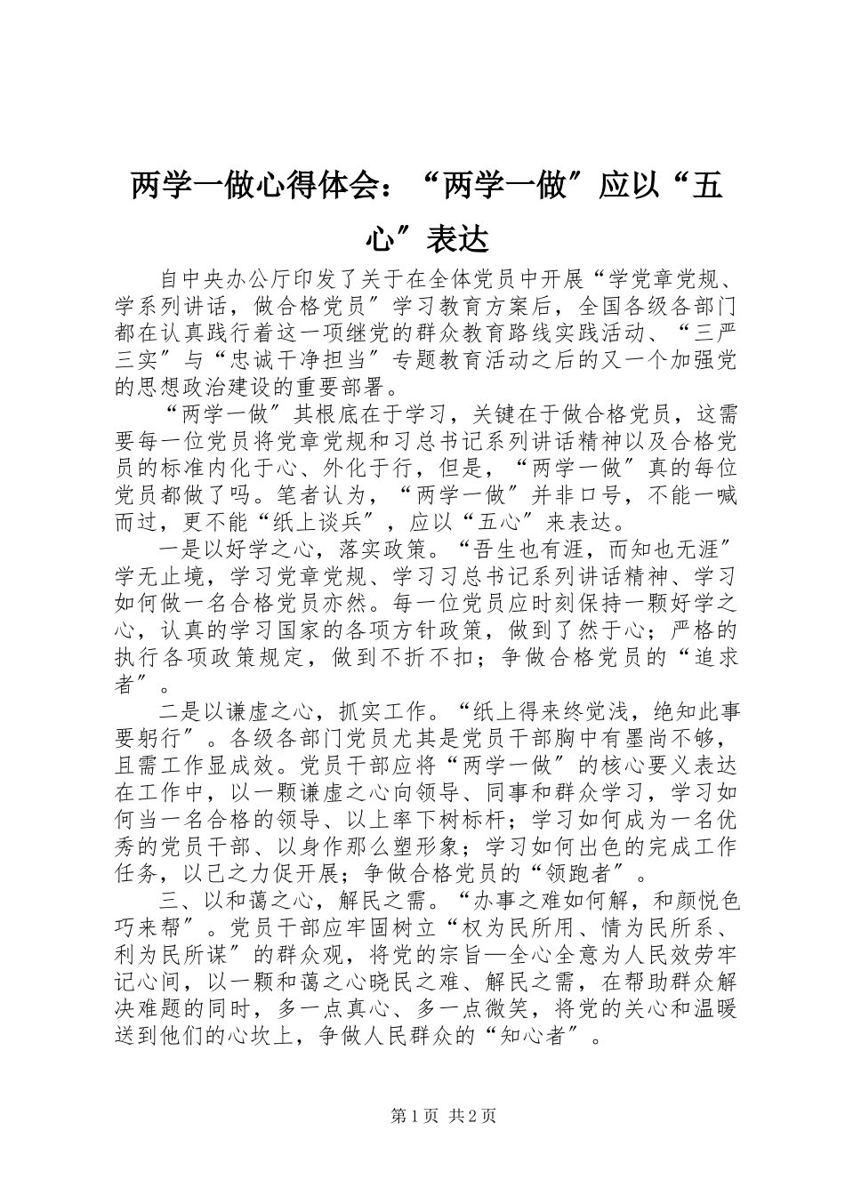 2023年两学一做心得体会“两学一做”应以“五心”体现.docx_第1页