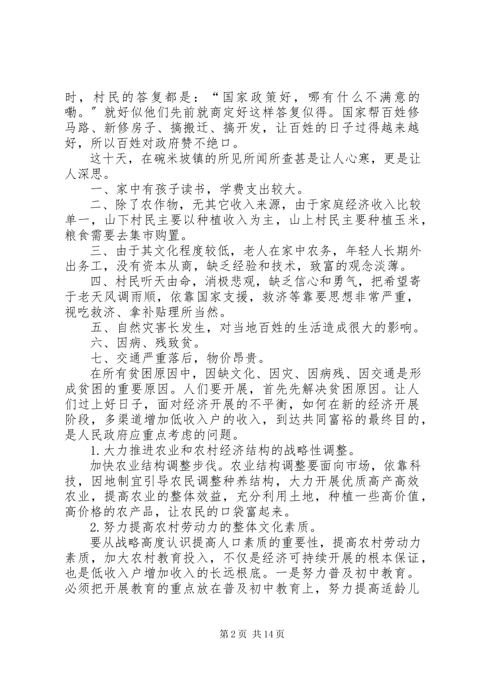 2023年脱贫攻坚月工作心得体会多篇选多篇.docx_第2页