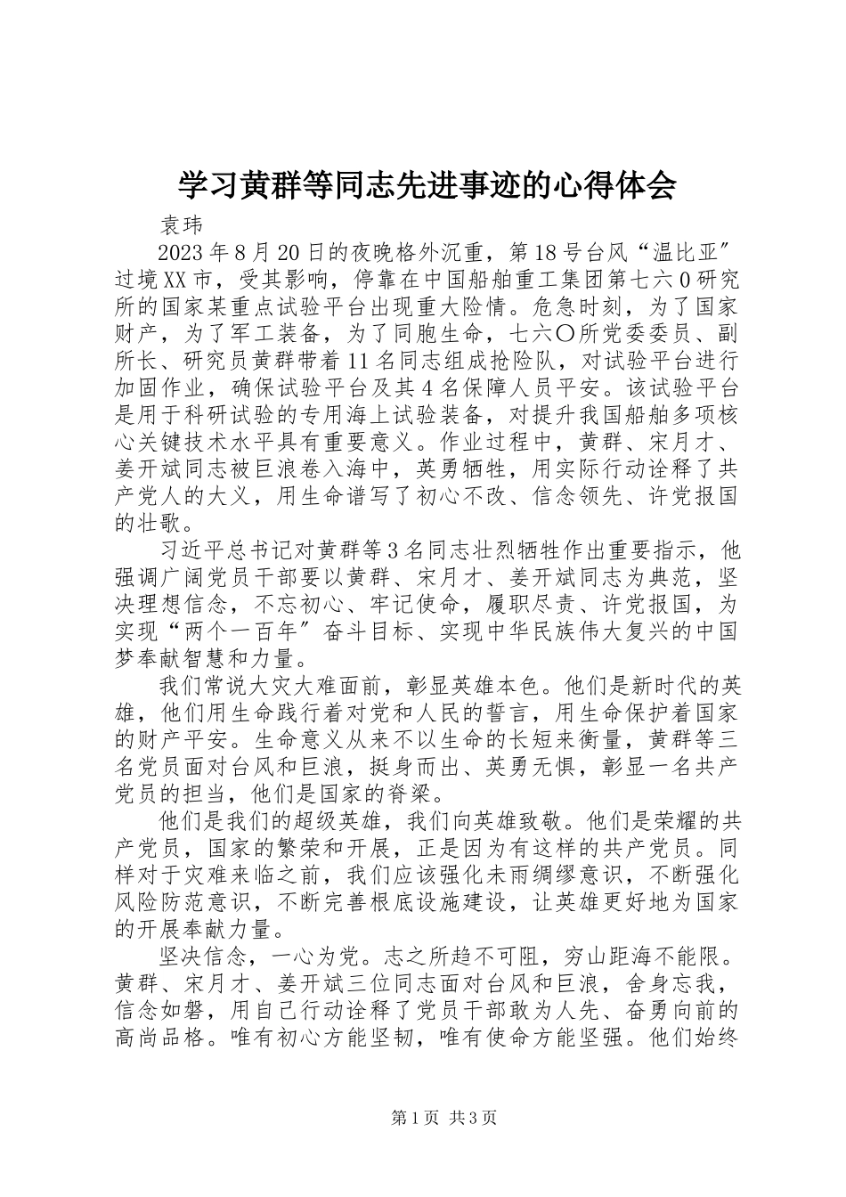 2023年学习黄群等同志先进事迹的心得体会.docx_第1页