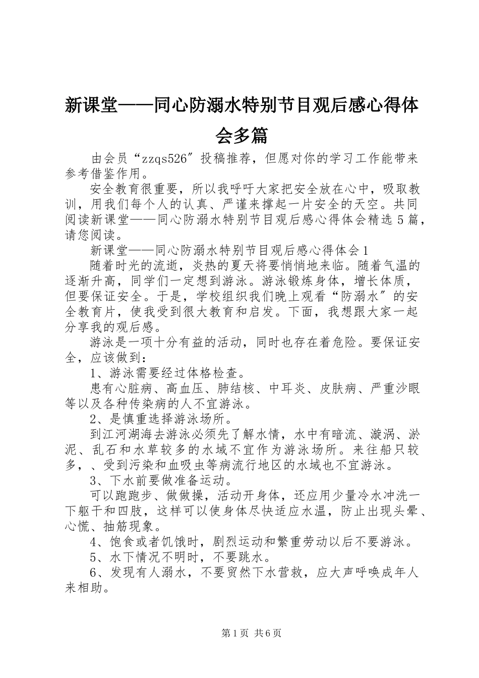 2023年《新课堂——同心防溺水》特别节目观后感心得体会多篇.docx_第1页