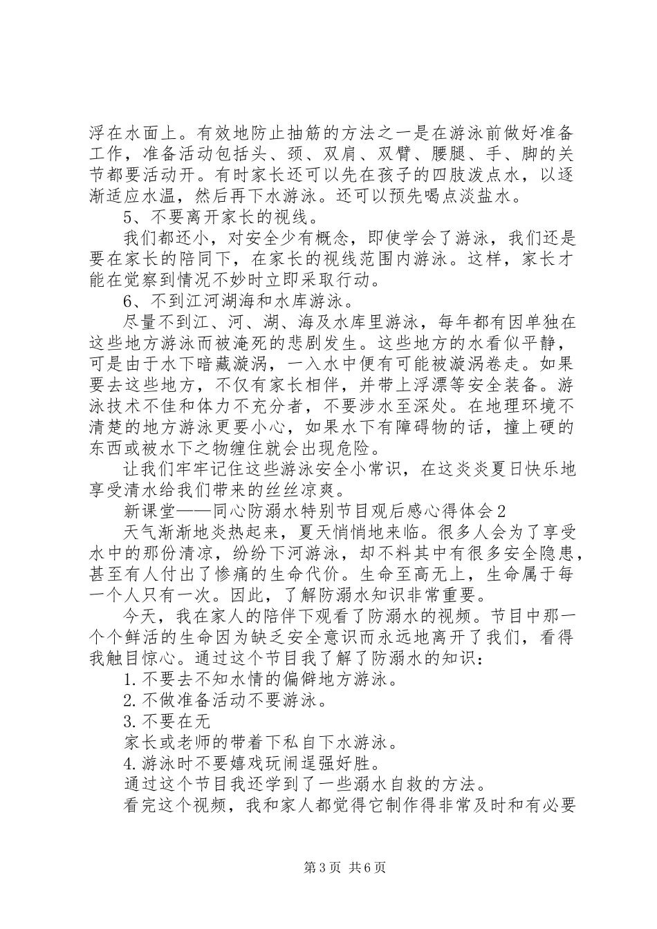 2023年《新课堂——同心防溺水》特别节目观后感心得体会多篇.docx_第3页