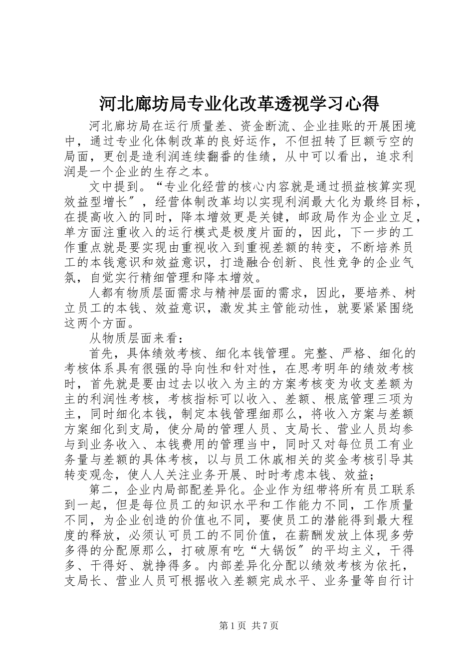 2023年《河北廊坊局专业化改革透视》学习心得.docx_第1页