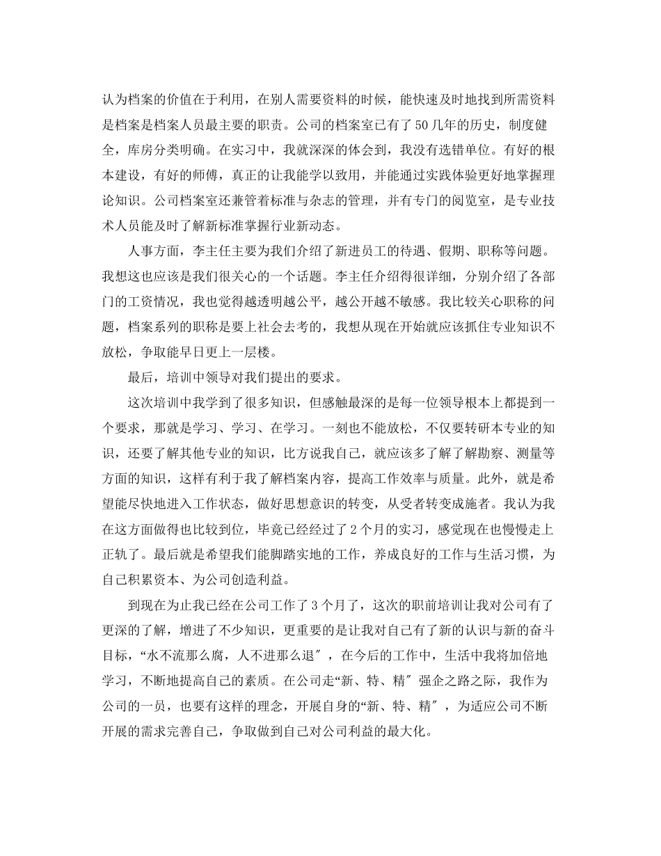 2023年《安全管理文档》之公司新员工入职培训心得体会.docx_第3页