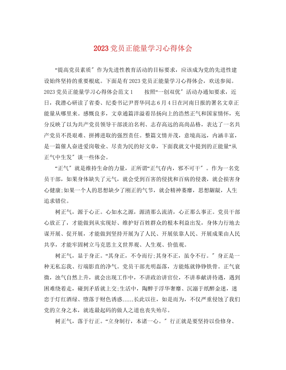 2023年党员正能量学习心得体会.docx_第1页
