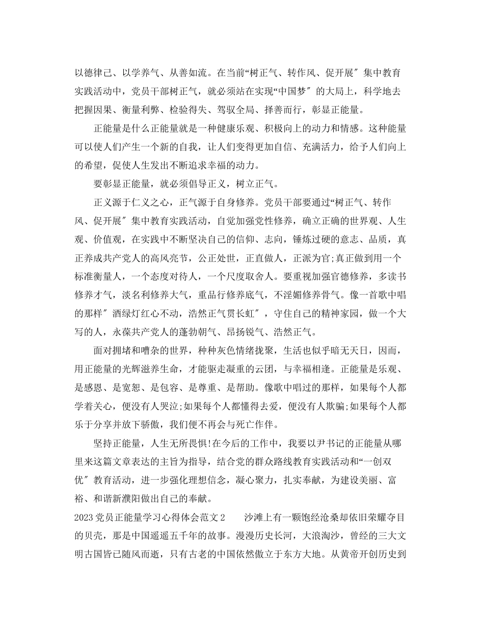 2023年党员正能量学习心得体会.docx_第2页