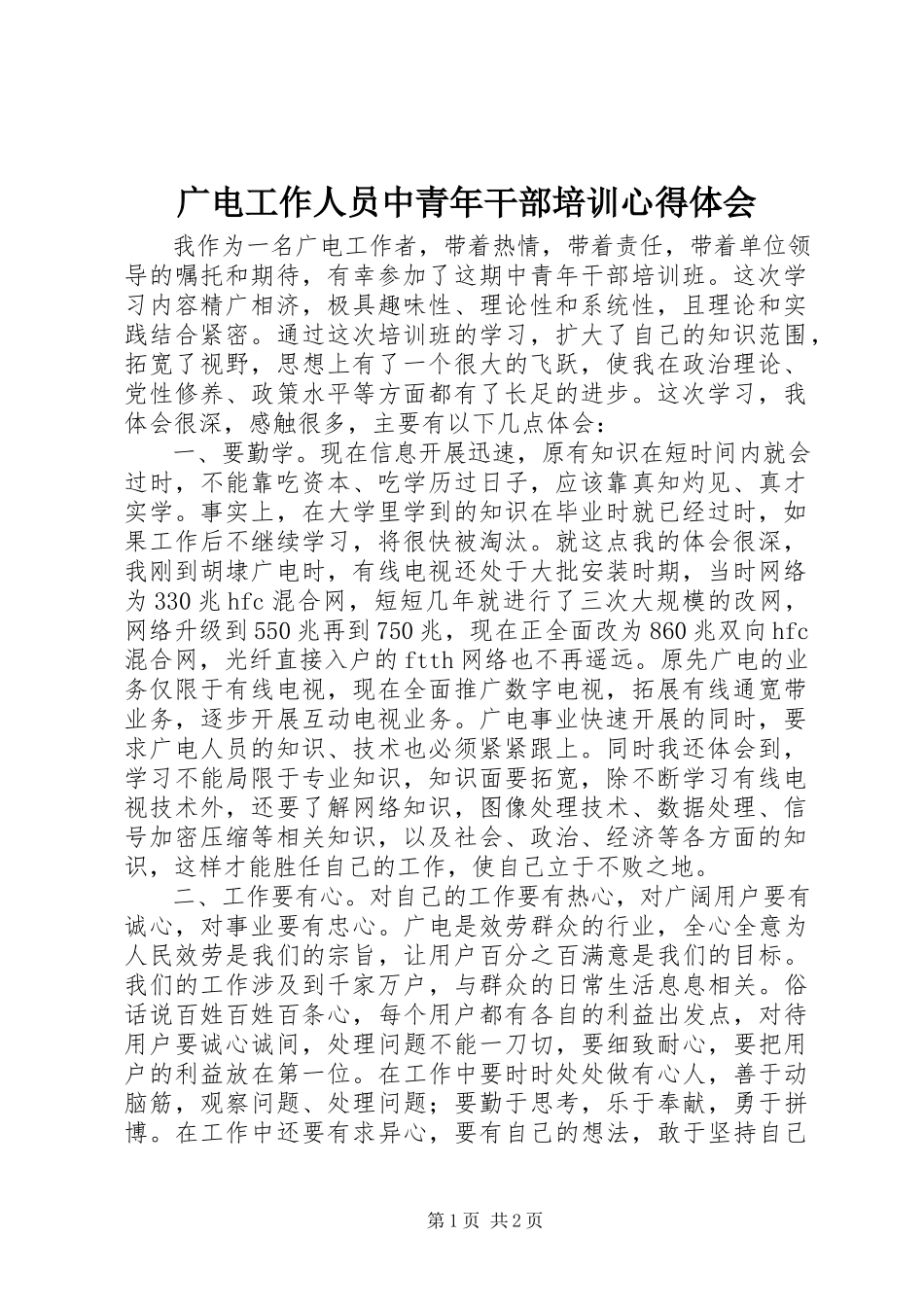2023年广电工作人员中青干部培训心得体会.docx_第1页