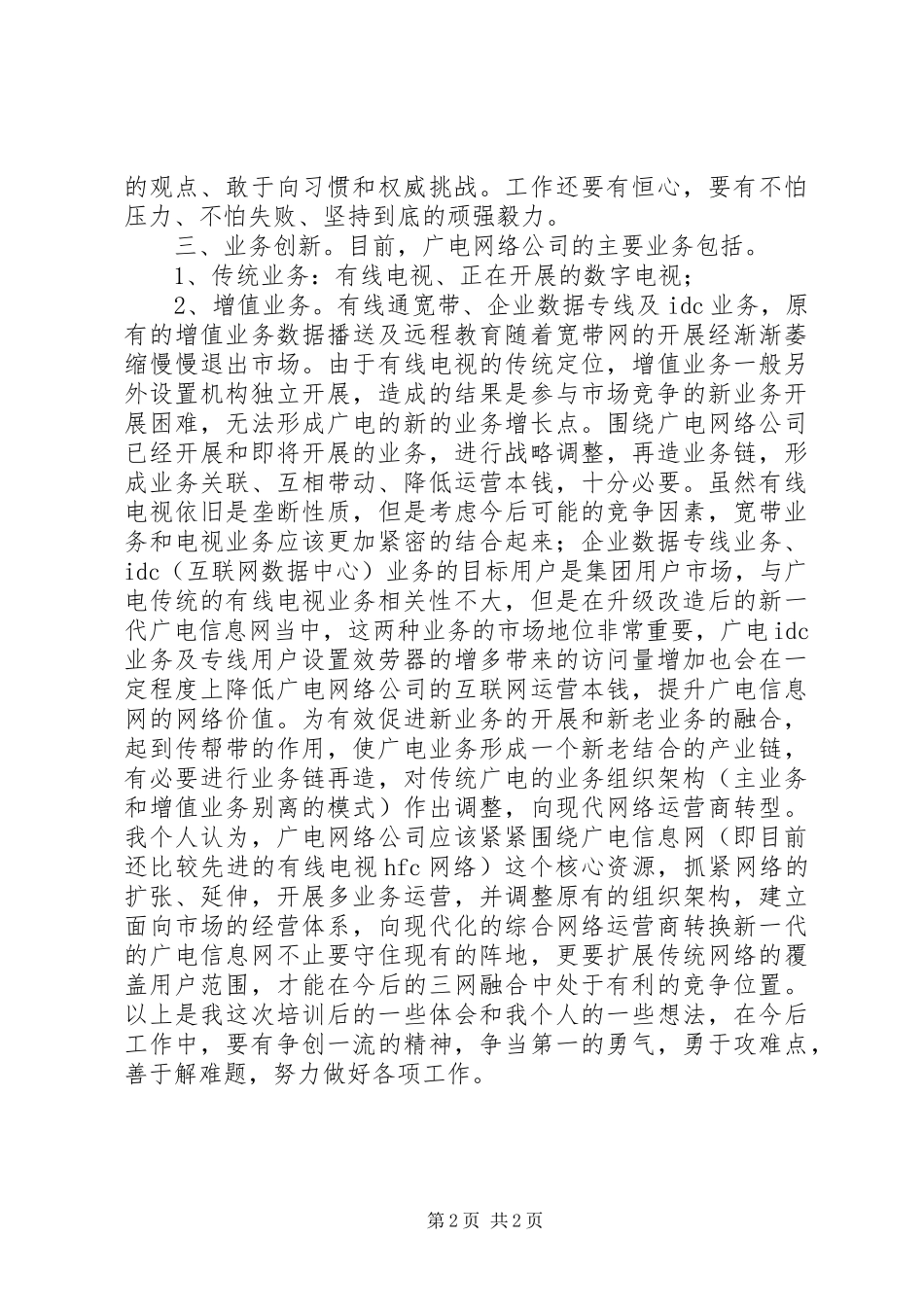 2023年广电工作人员中青干部培训心得体会.docx_第2页