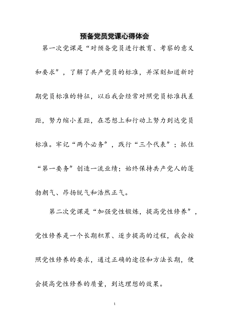 2023年预备党员党课心得体会范文.doc_第1页