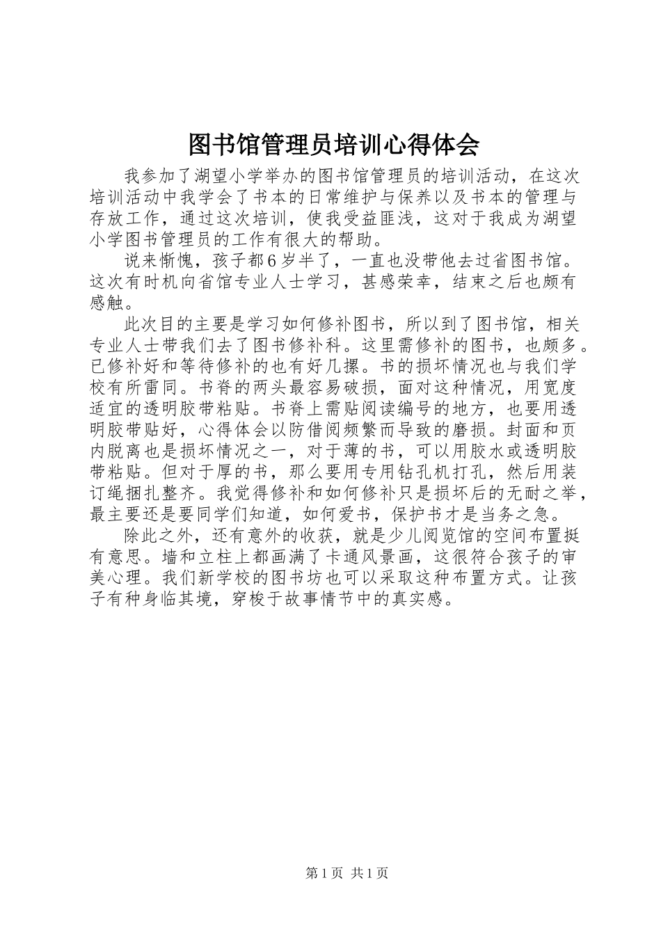 2023年图书馆管理员培训心得体会.docx_第1页