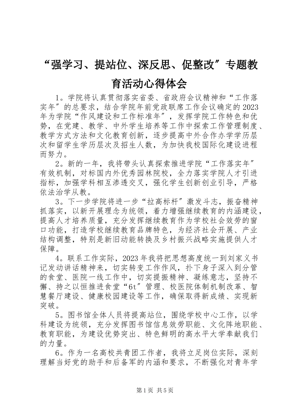 2023年“强学习提站位深反思促整改”专题教育活动心得体会新编.docx_第1页