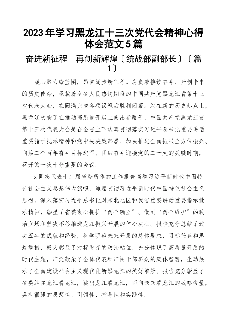 学习黑龙江十三次党代会精神心得体会5篇研讨发言材料新编范文.docx_第1页