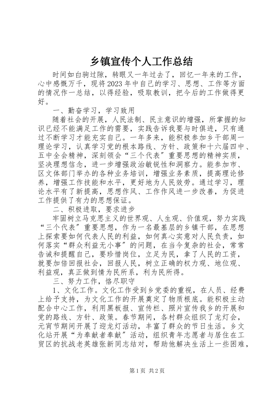 2023年乡镇宣传个人工作总结.docx_第1页