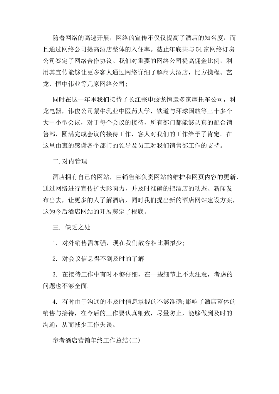 2023年酒店营销终工作总结例文.docx_第2页