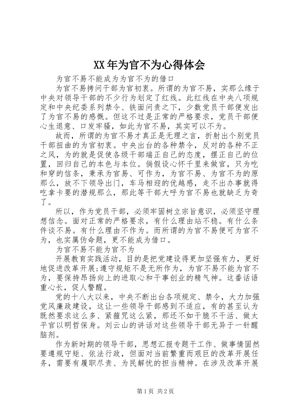 2023年为官不为心得体会.docx_第1页