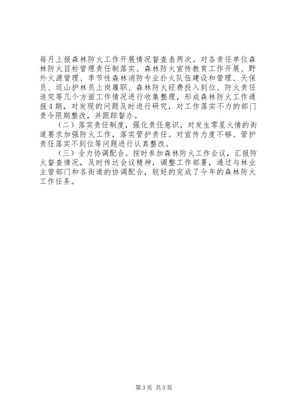 2023年森林防火督查工作总结.docx_第3页