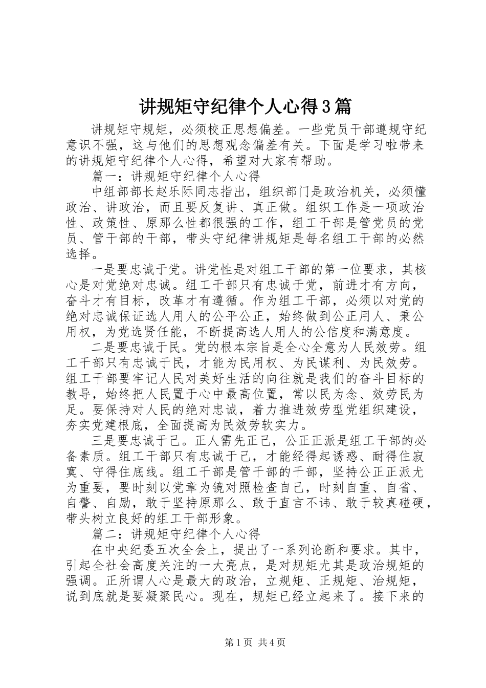 2023年讲规矩守纪律个人心得3篇.docx_第1页