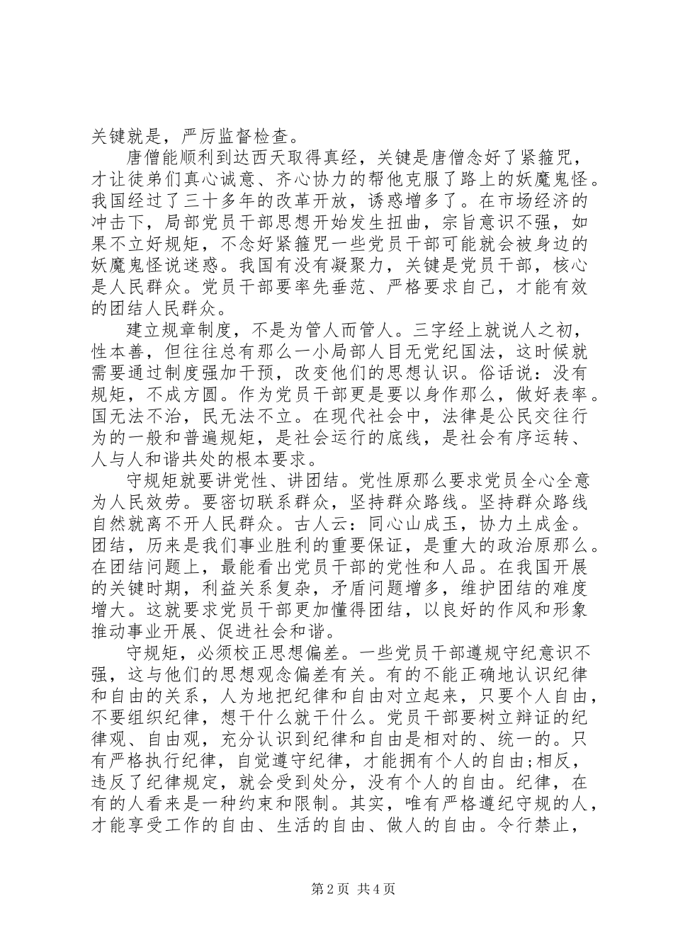 2023年讲规矩守纪律个人心得3篇.docx_第2页