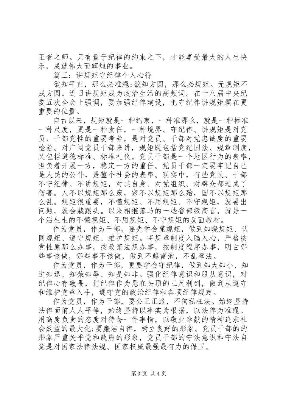2023年讲规矩守纪律个人心得3篇.docx_第3页