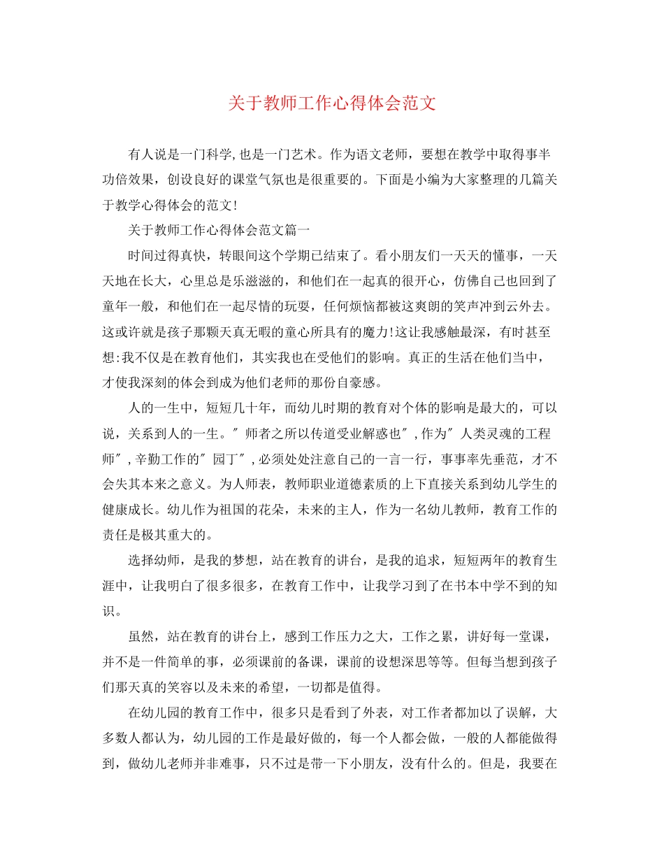 2023年关于教师工作心得体会范文2.docx_第1页
